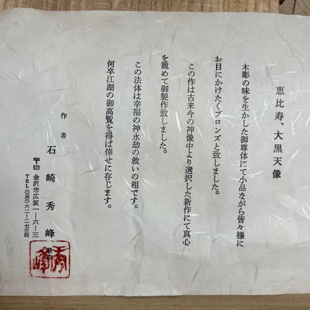 真作　石崎秀峰　大黒天　恵比寿　ブロンズ像　福神　仏像　彫刻　仏教美術　木彫り