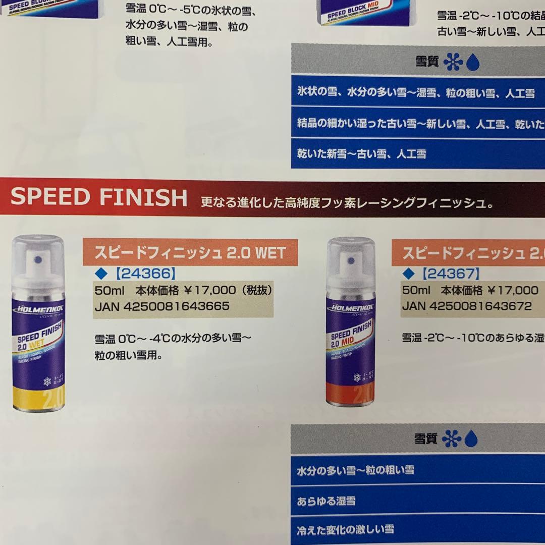 【ホルメンコール】スピードフィニッシュWET