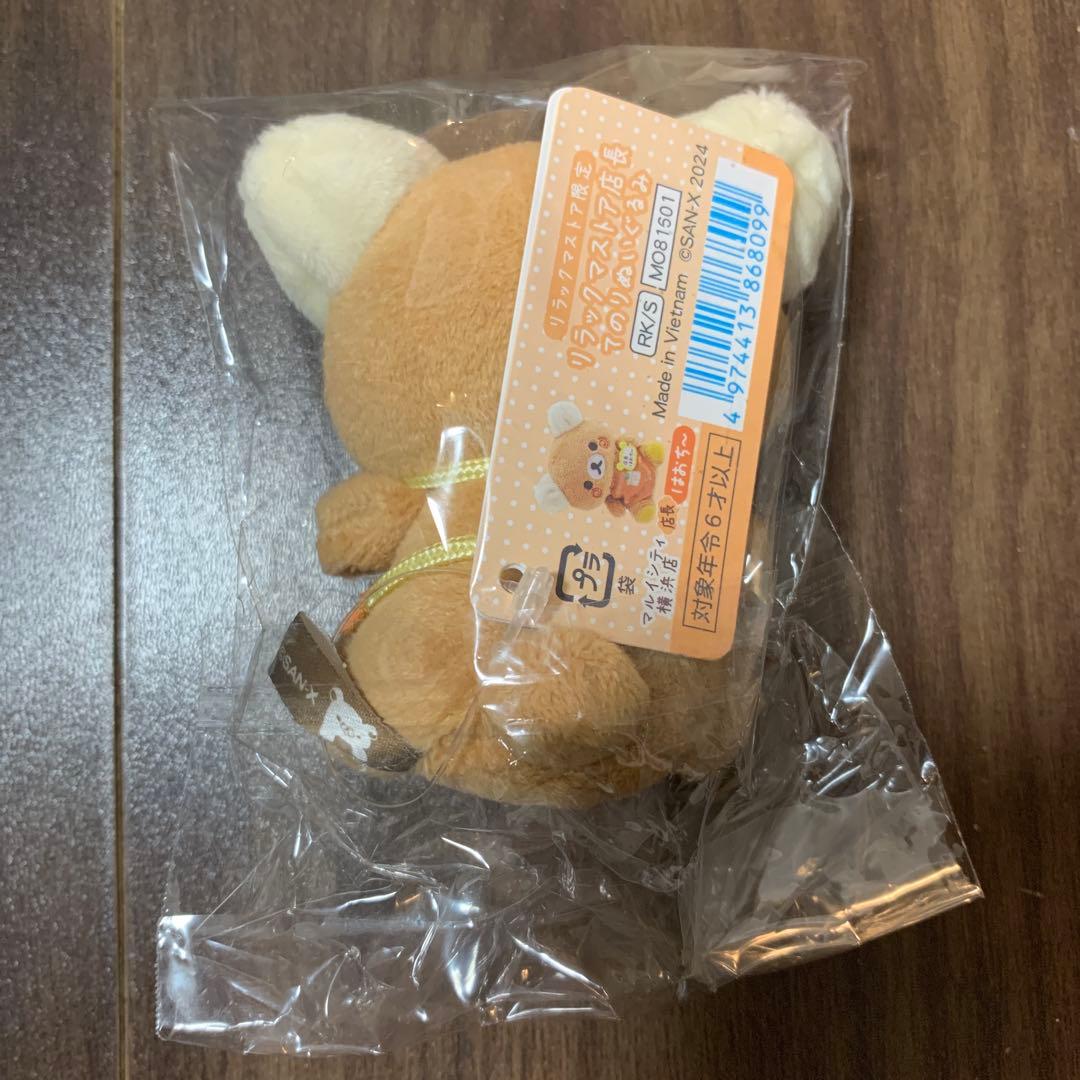 リラックマ　リラックマストア店長 ぬいぐるみ　はおち〜店長　2点セット