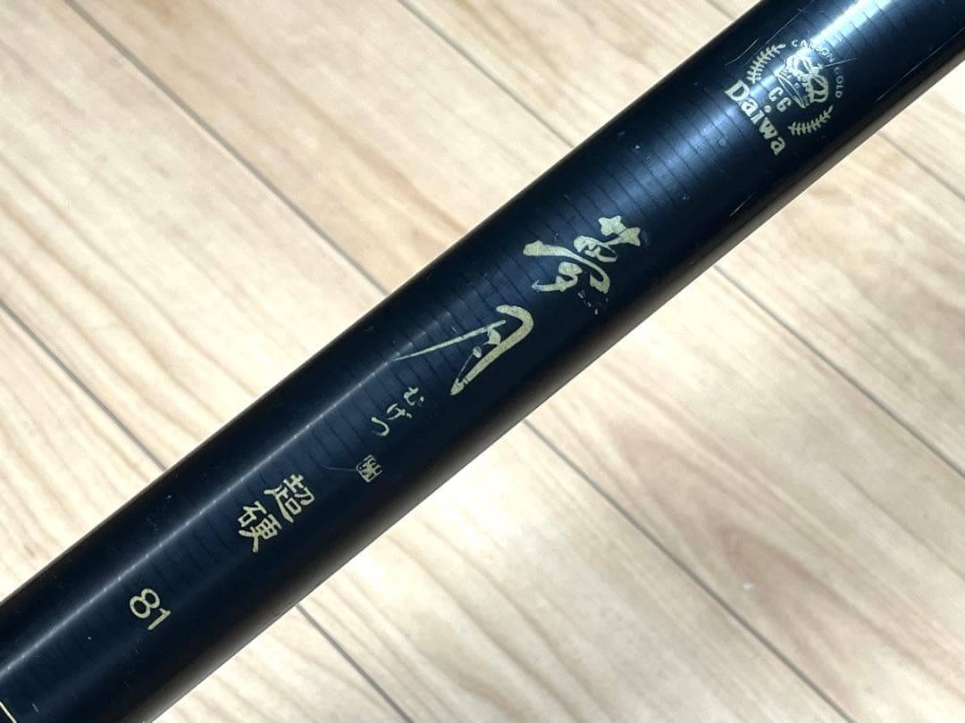 釣り竿 釣竿 鮎竿 ダイワ DAIWA 夢月 超硬 81(8.1m)