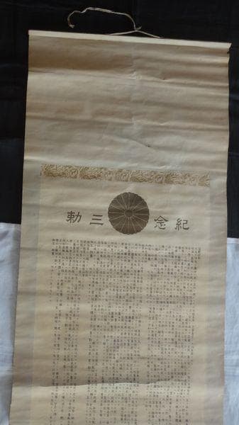 稀少 1905年 明治天皇 紀念三勅 宣戦詔勅 日本軍 御真影 皇族 紙本 掛軸