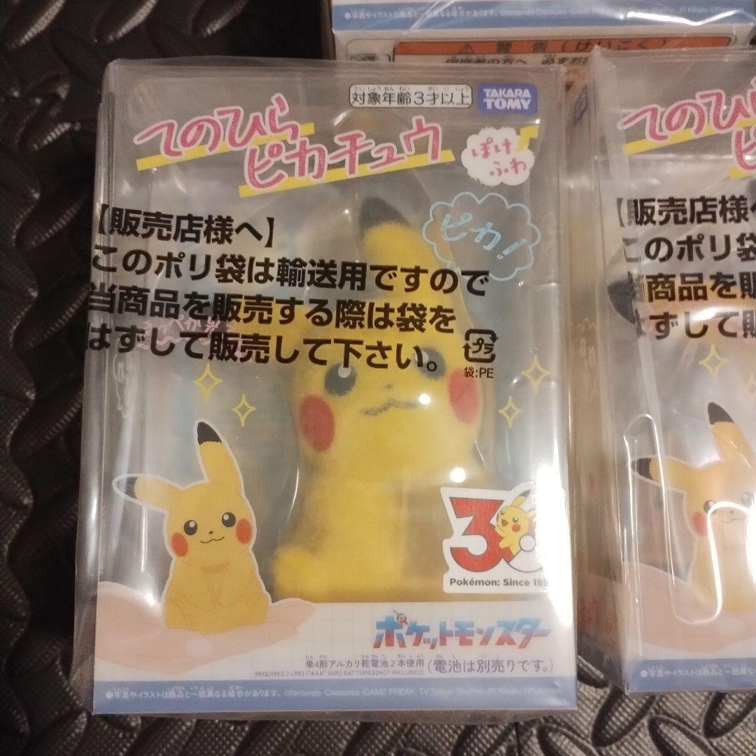 ポケットモンスター ポケモン　30周年記念 てのひらピカチュウ　ぽけふわ　3個