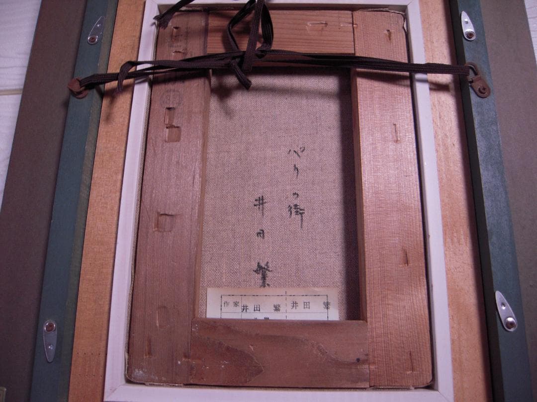 井田繁　パリの街　油彩画　油絵