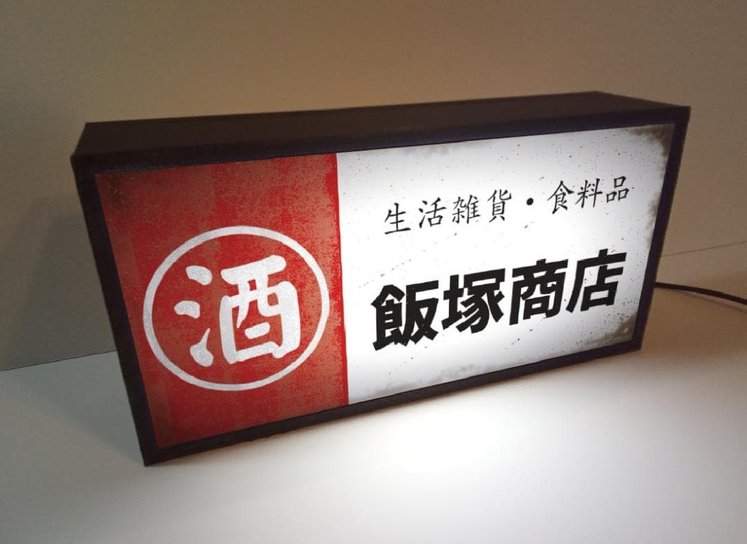 【名前変更無料】酒 食料品 商店 昭和レトロ 看板 置物 雑貨 ライトBOX