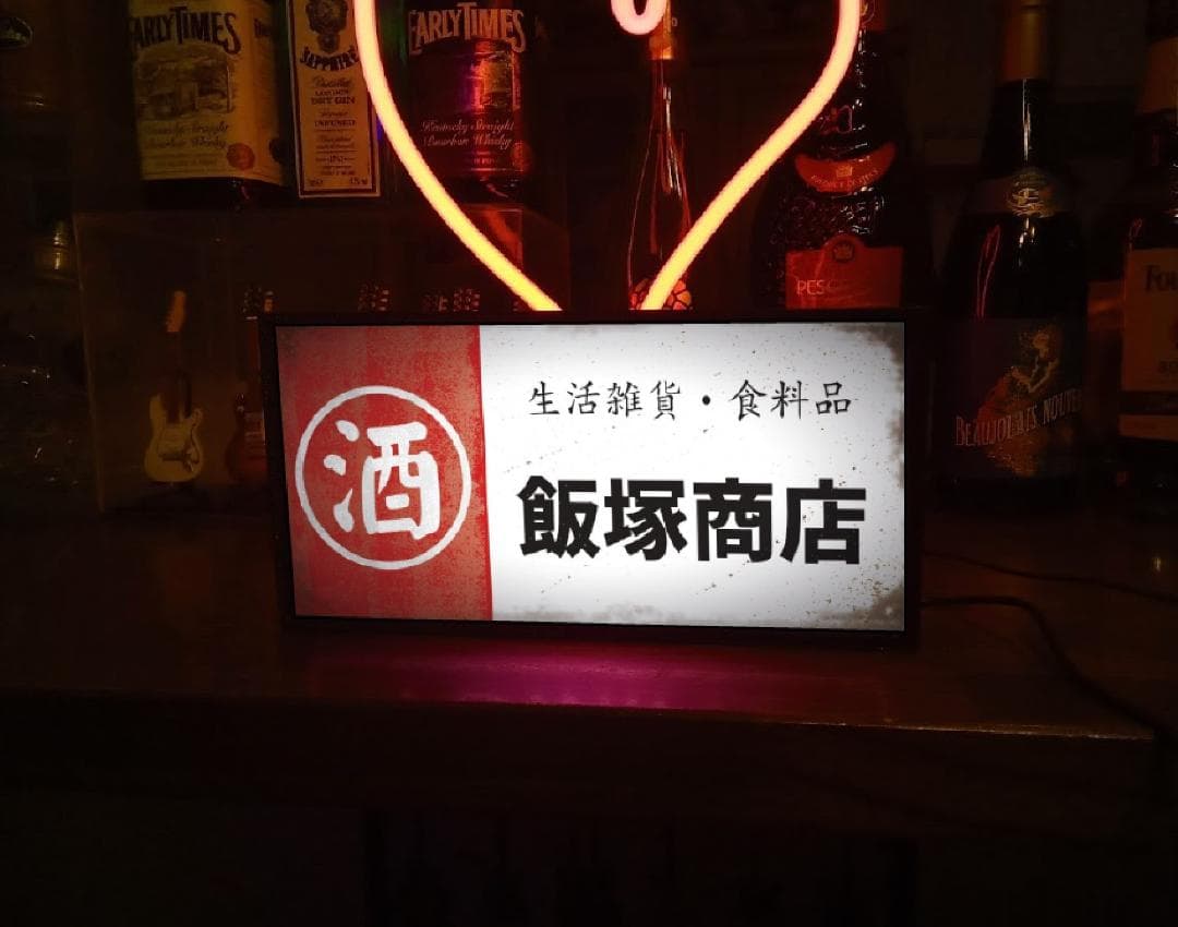 【名前変更無料】酒 食料品 商店 昭和レトロ 看板 置物 雑貨 ライトBOX