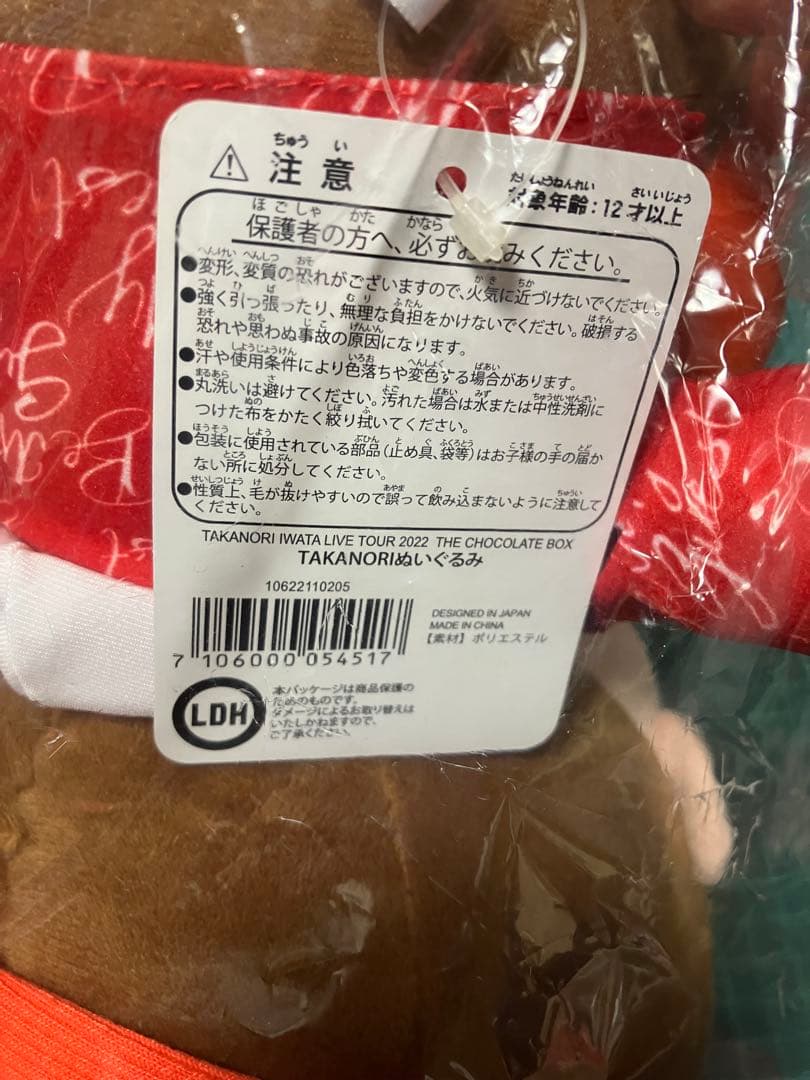 3代目 JSB 岩田剛典 ぬいぐるみ 受注生産 CHOCOLATE BOX 新品