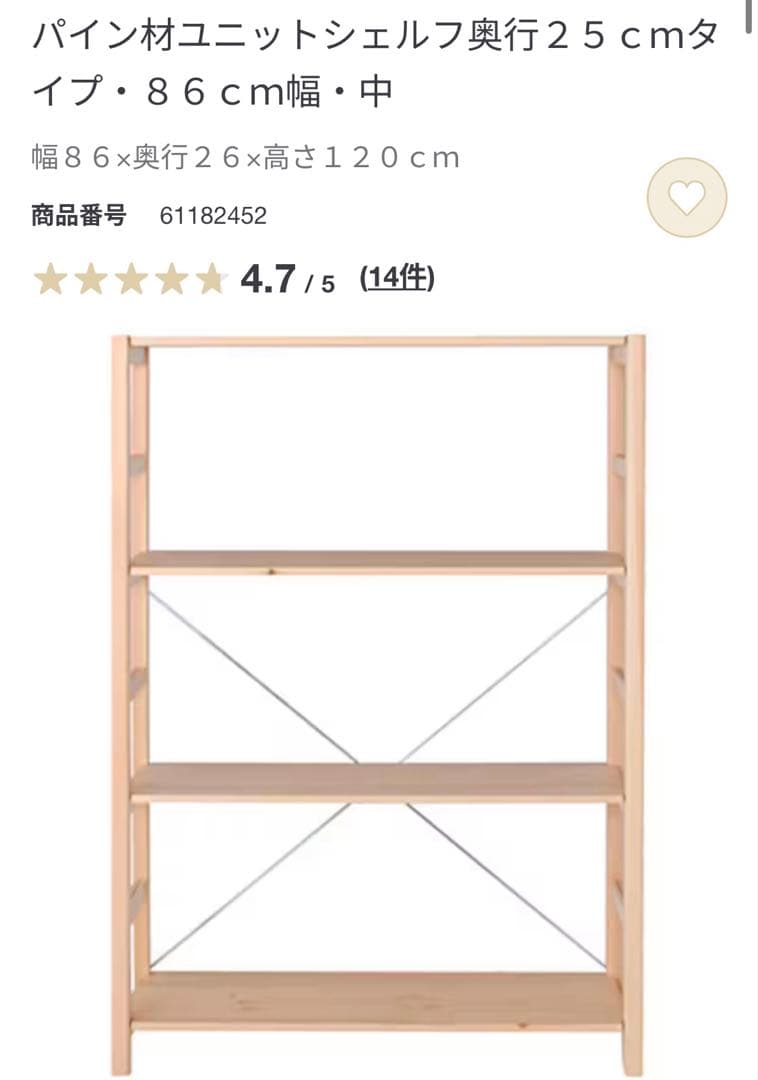 無印★パイン材ユニットシェルフ奥行２５ｃｍタイプ・８６ｃｍ幅・中小セット追加棚板
