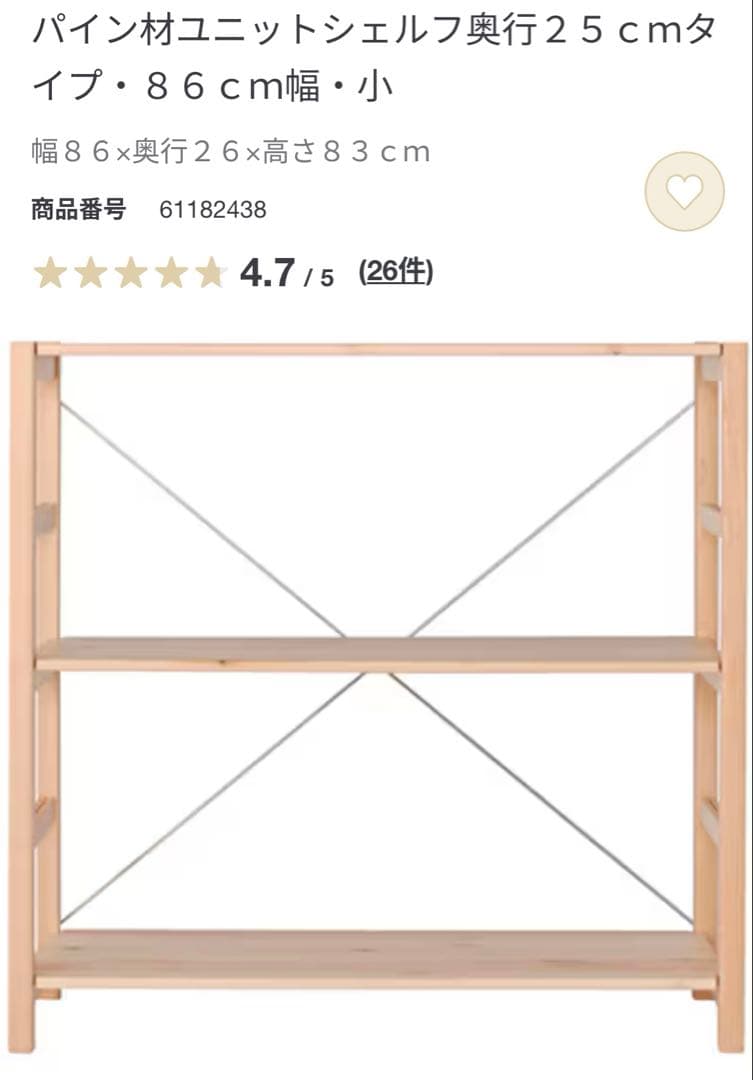 無印★パイン材ユニットシェルフ奥行２５ｃｍタイプ・８６ｃｍ幅・中小セット追加棚板