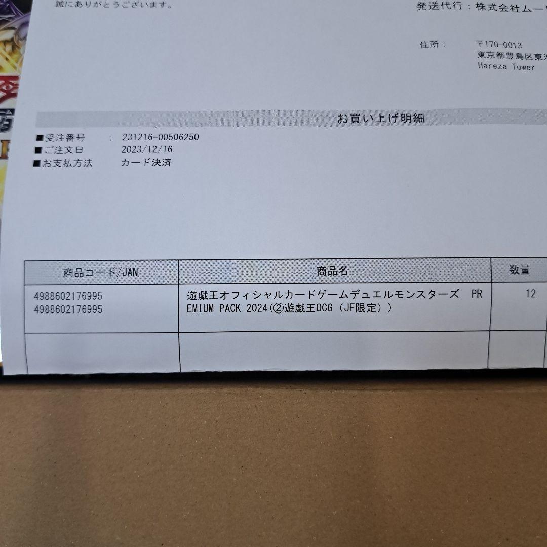 【新品未開封シュリンク付き】遊戯王OCG プレミアムパック 2024 12BOX