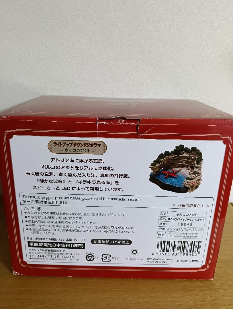 紅の豚 ライトアップサウンドジオラマ ジブリ 開封品