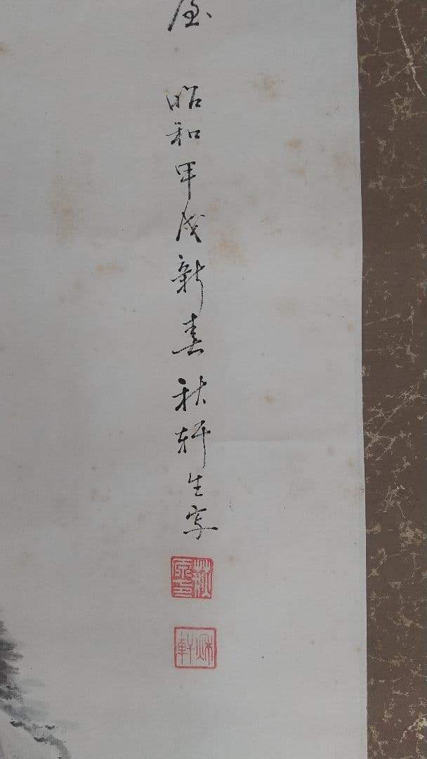楳華書◯ 山水 掛軸