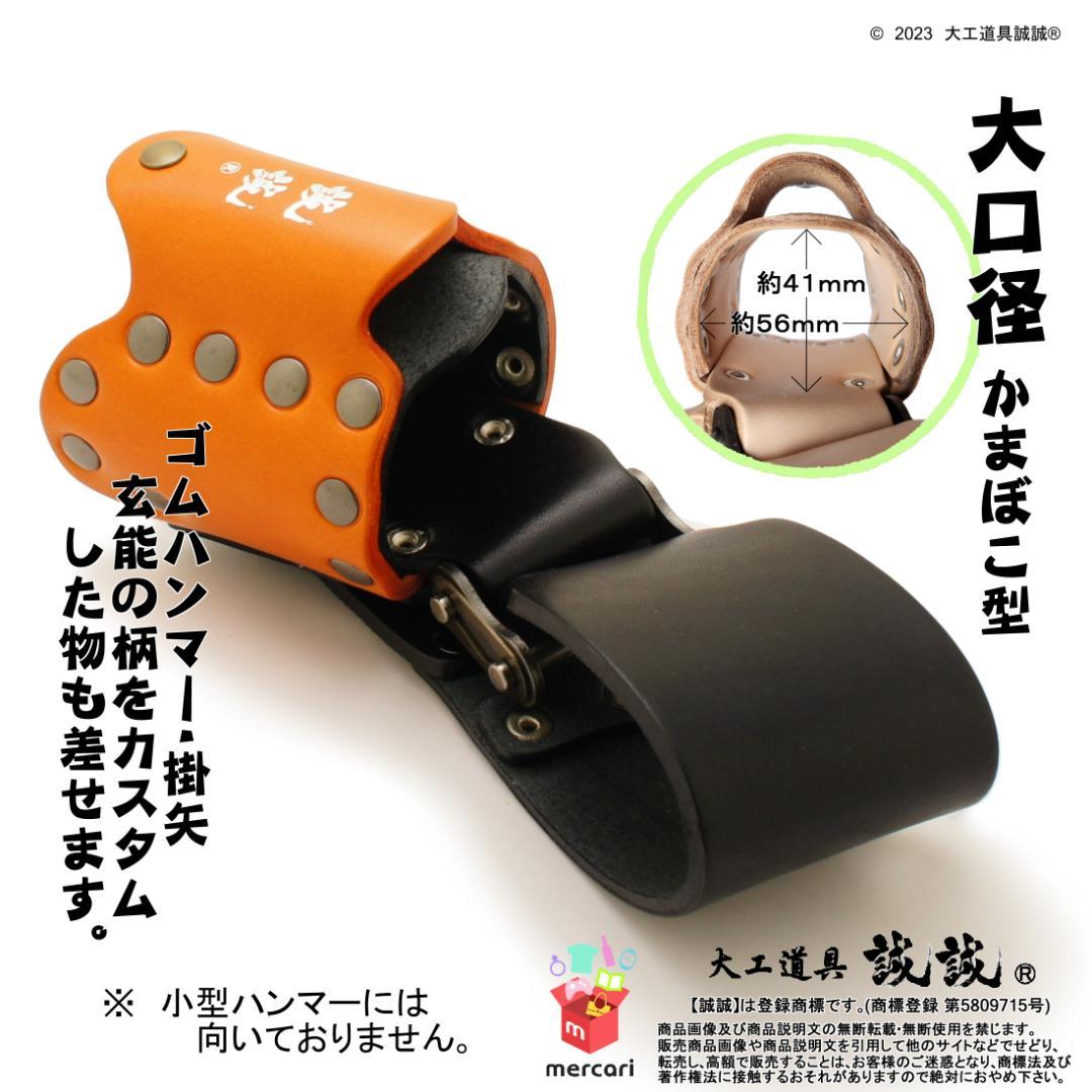 誠誠 がっちり 斜め 玄能・ハンマー差し (左利き用,柿渋オレンジ色)