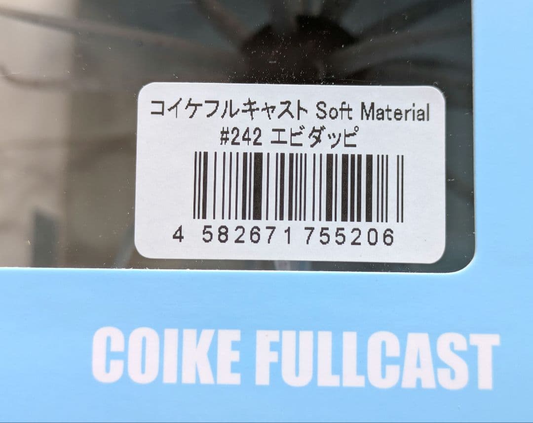 コイケ フルキャスト ソフトマテリアル& コイケ13ミリセット販売