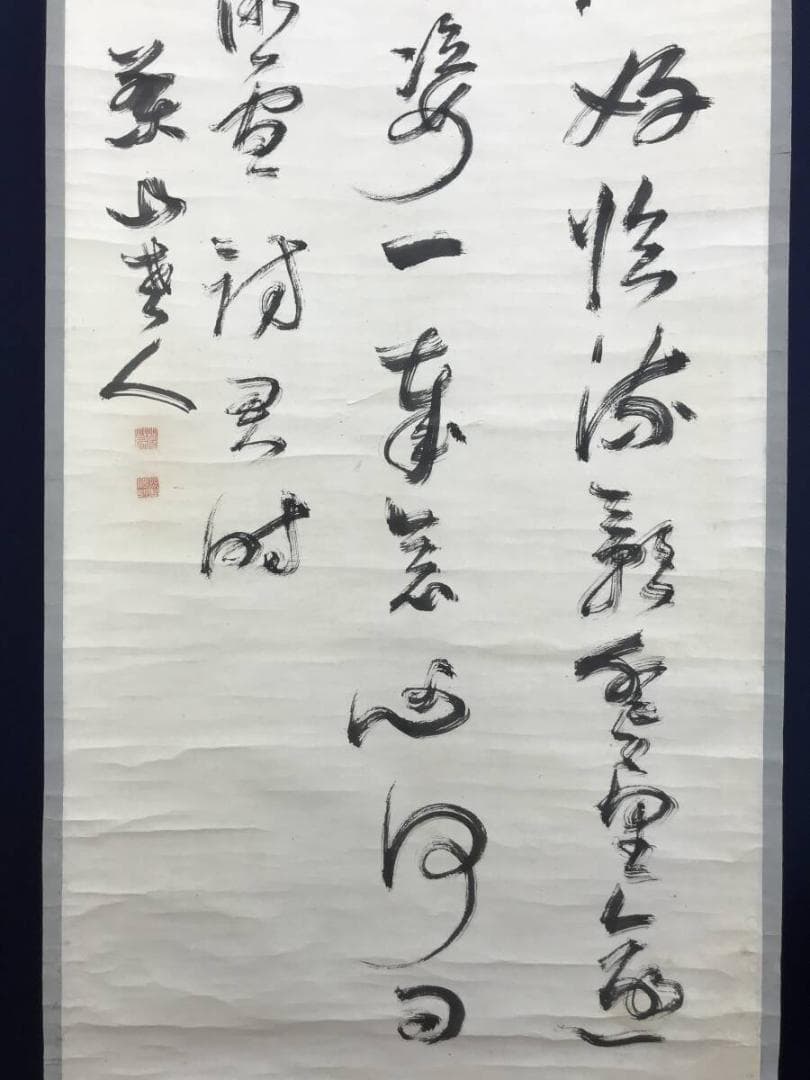 真作/菅茶山/三行書/七言絶句/掛軸☆宝船☆AH-527
