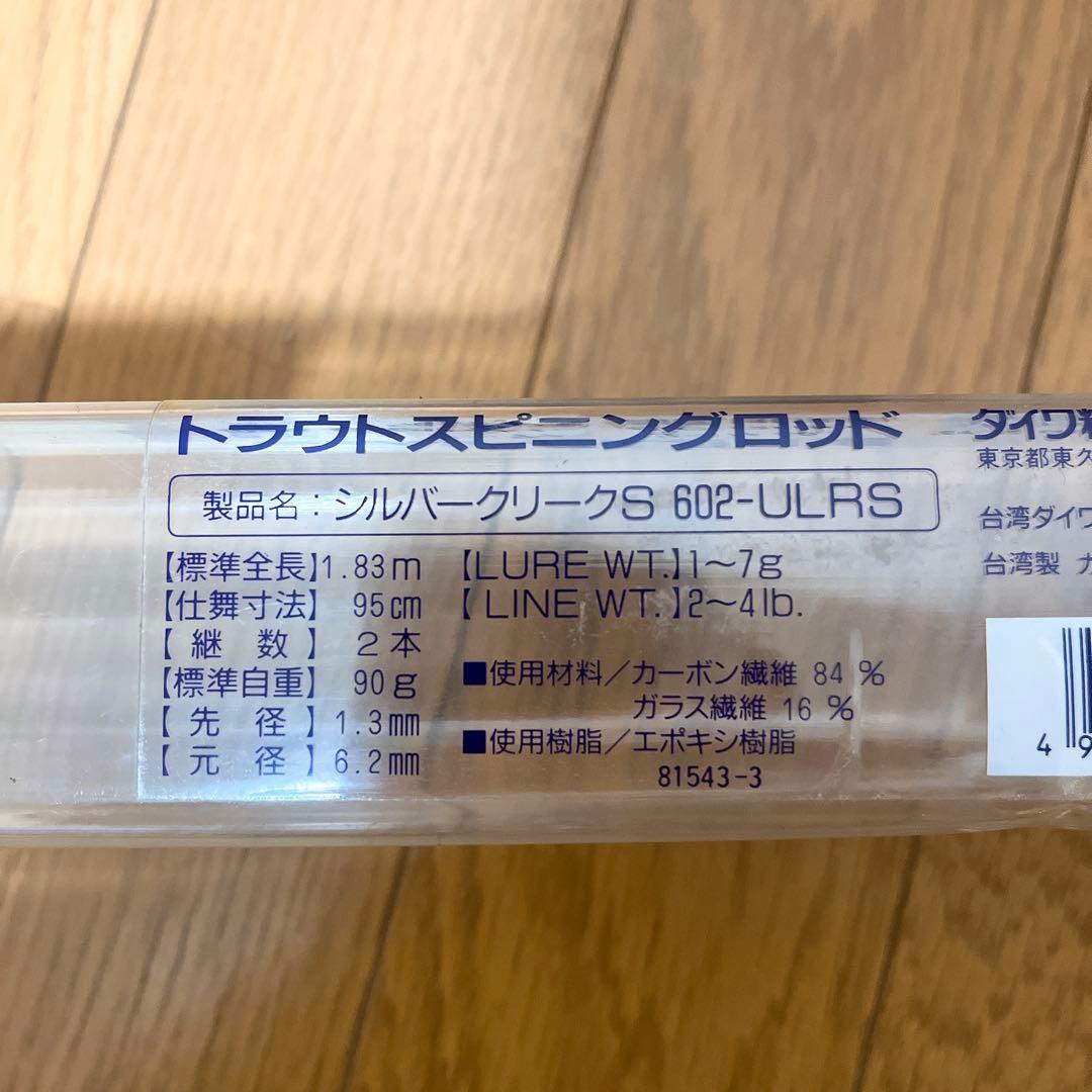 超希少 未使用 ダイワ シルバークリーク S 602-ULRS