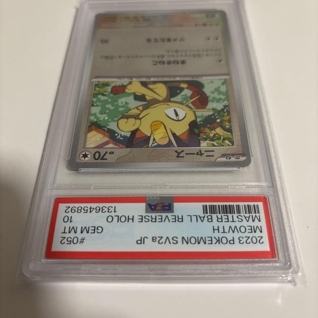 ニャース マスターボールミラー PSA10