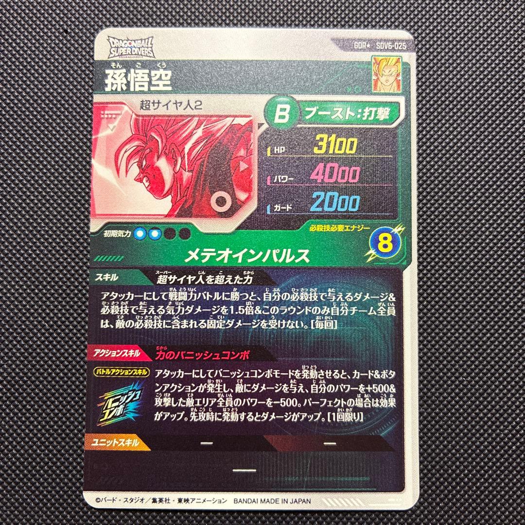 スーパードラゴンボールダイバーズ sdv6-025 孫悟空 パラレル