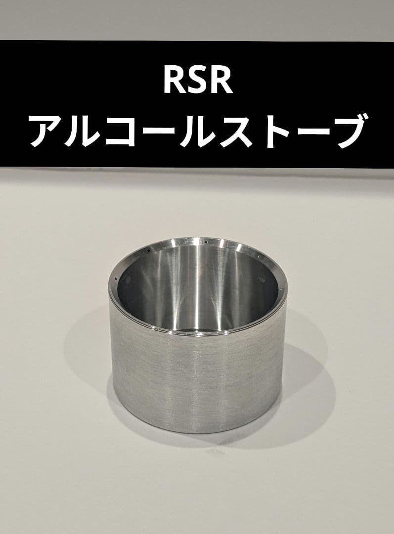 RSR アルコールストーブ