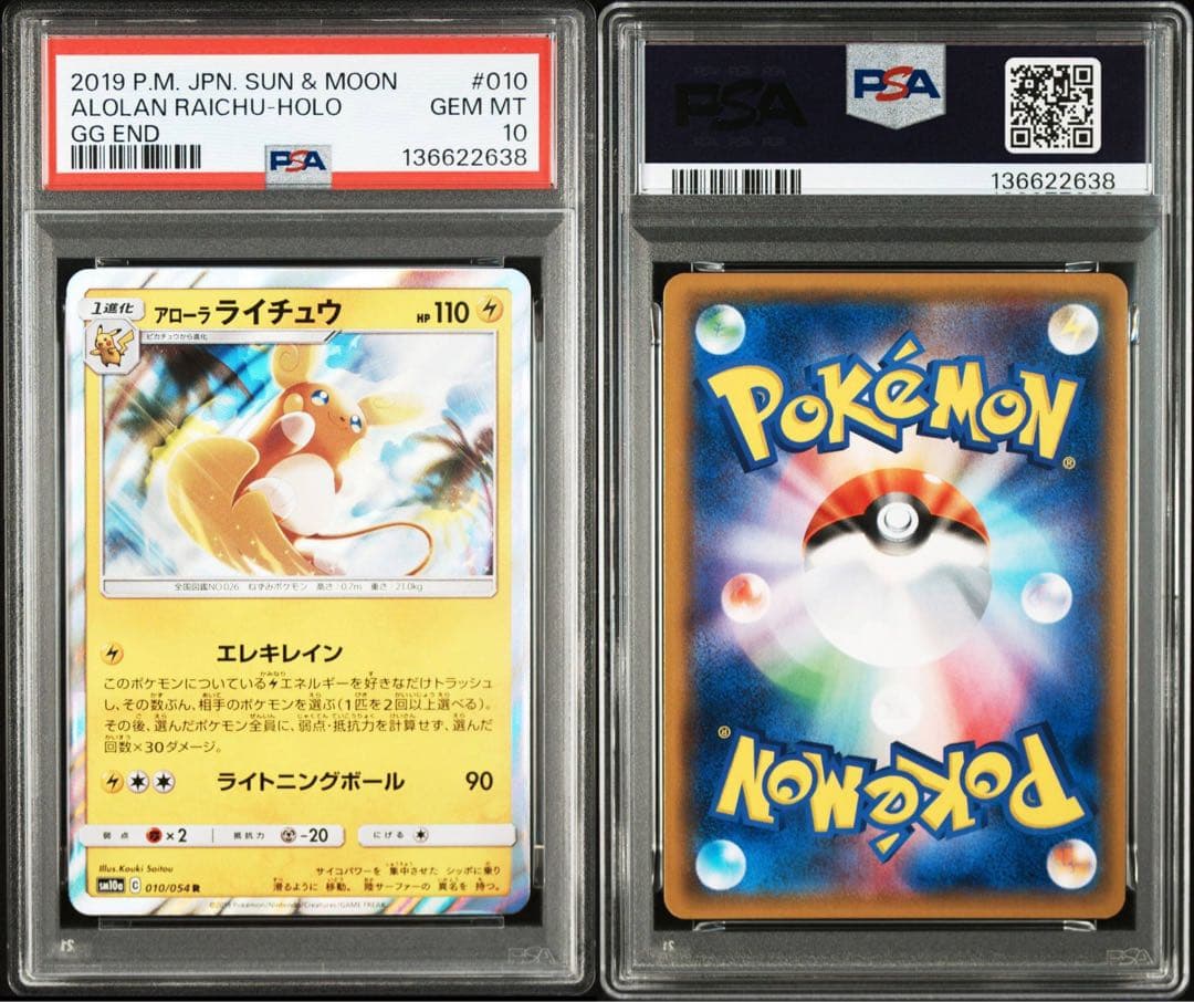【PSA10】アローラライチュウ　R ジージーエンド