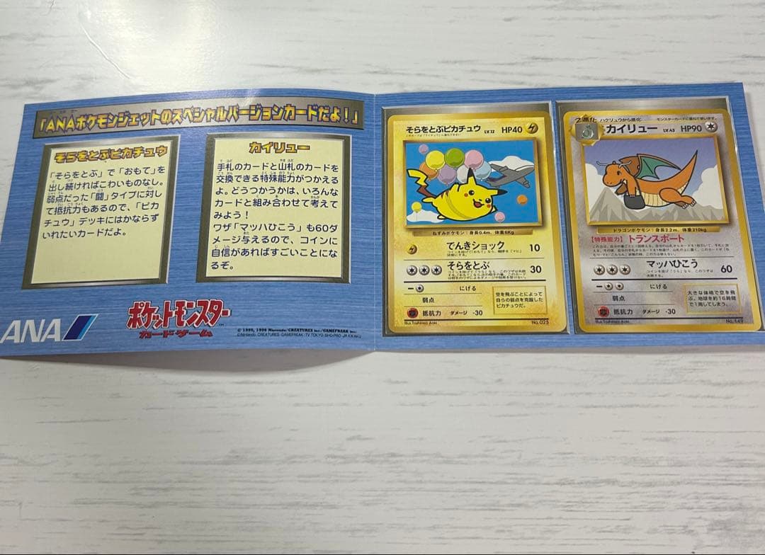 そらをとぶピカチュウ　カイリュー ポケモンカード ANAスペシャルバージョン