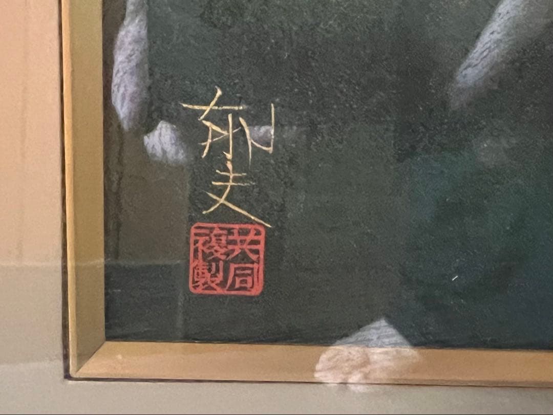希少！平山郁夫「薬師寺晩照」岩絵具方式複製画 シリアルナンバー有 額縁入り