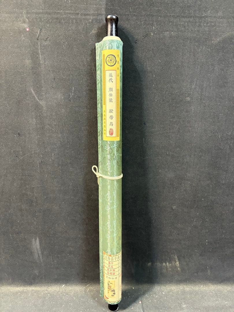 颜伯龙 绶带鸟 中国画 掛け軸 水墨画 和室 玄関 茶室 壁掛け 美術品