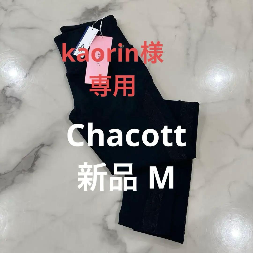 Chacott チャコット サイドレースレギンス