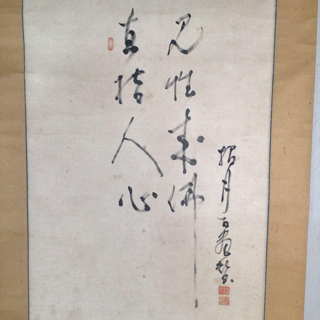 No3018  掛軸　在銘　招月　雲水　款　達磨画賛　仏教美術　禅画　送料無料