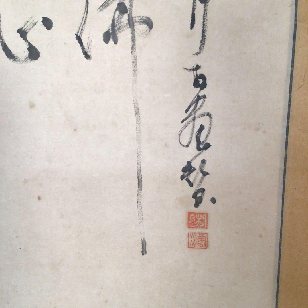 No3018  掛軸　在銘　招月　雲水　款　達磨画賛　仏教美術　禅画　送料無料
