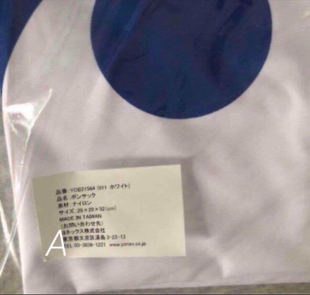 ヨネックス　ボンサック