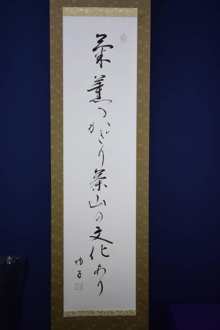 真作/陶子/菊薫るかぎり茶山の文化あり/俳句/桐共箱付/布袋屋掛軸HI-548