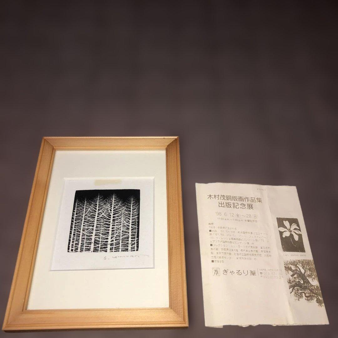 【木村茂 銅版画】「樹」直筆サイン有【1998年出版記念展資料付】