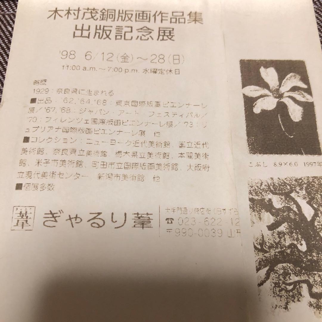 【木村茂 銅版画】「樹」直筆サイン有【1998年出版記念展資料付】
