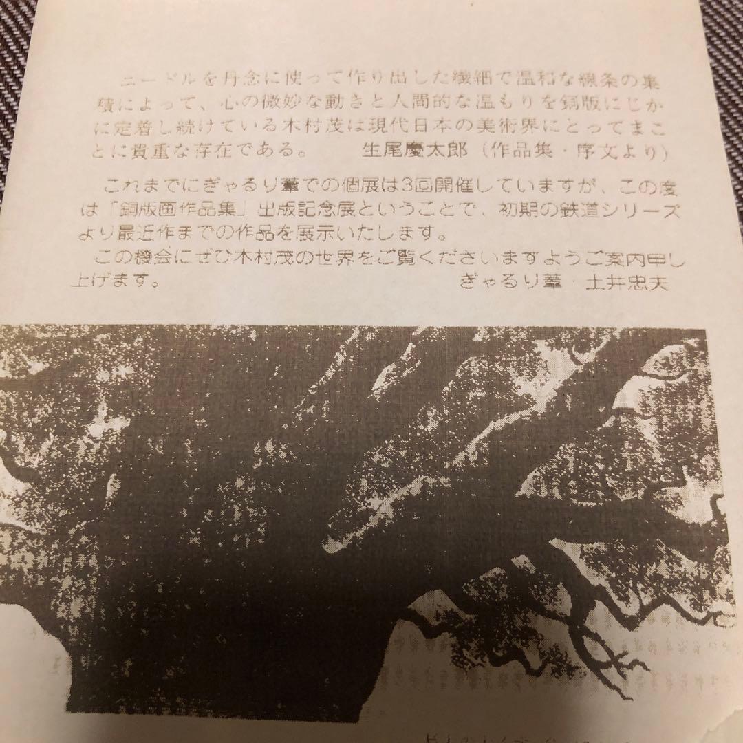 【木村茂 銅版画】「樹」直筆サイン有【1998年出版記念展資料付】