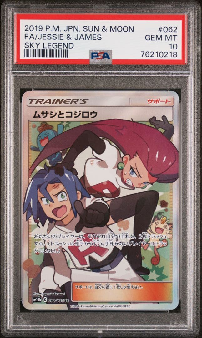 【PSA10】ムサシとコジロウ SR
