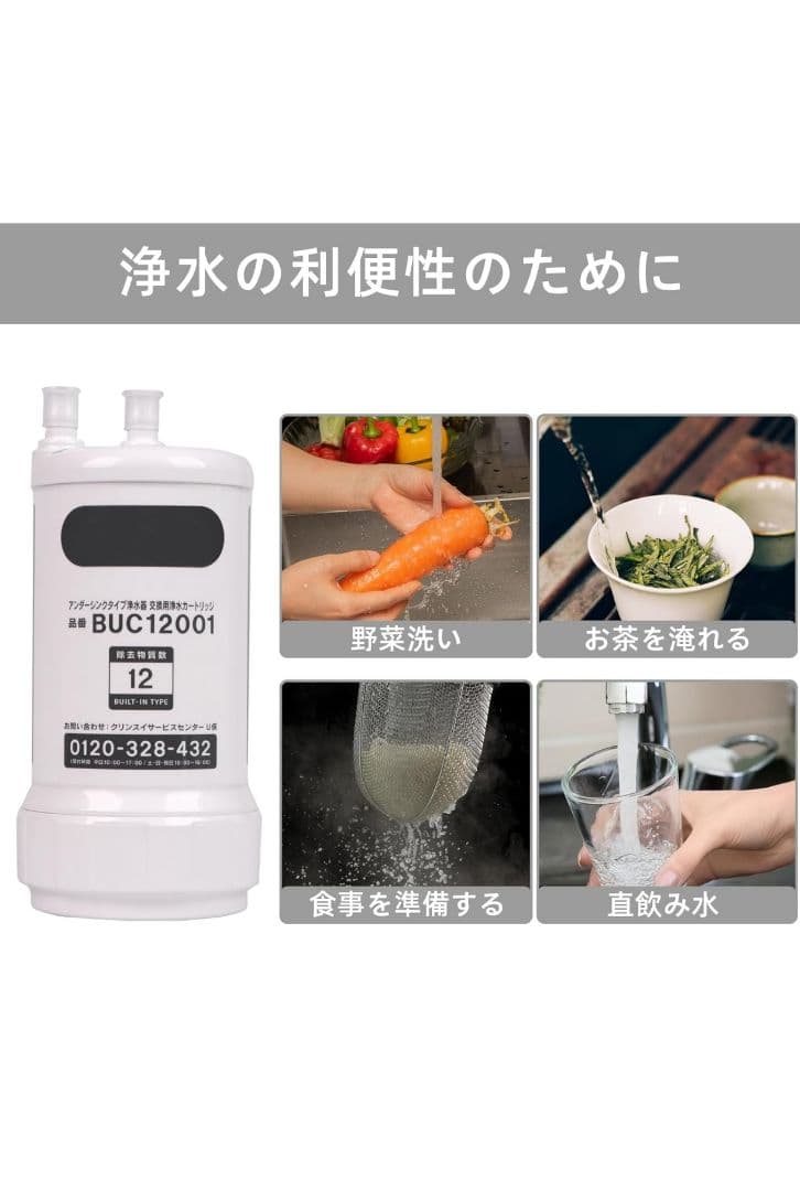 交換用浄水カートリッジ BUC12001浄水器カートリッジ 12物質除去高性能