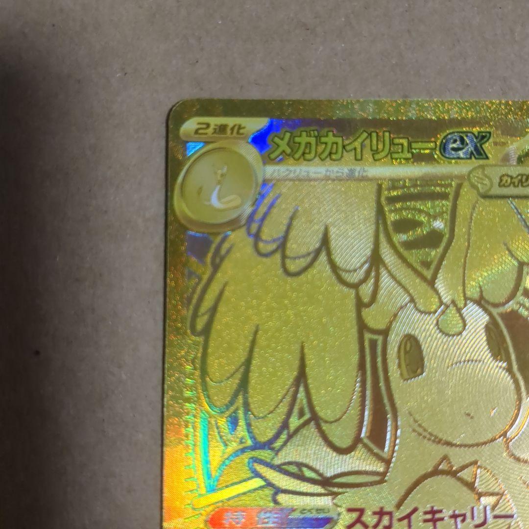メガカイリューex MUR 250/193 美品 センタリング〇