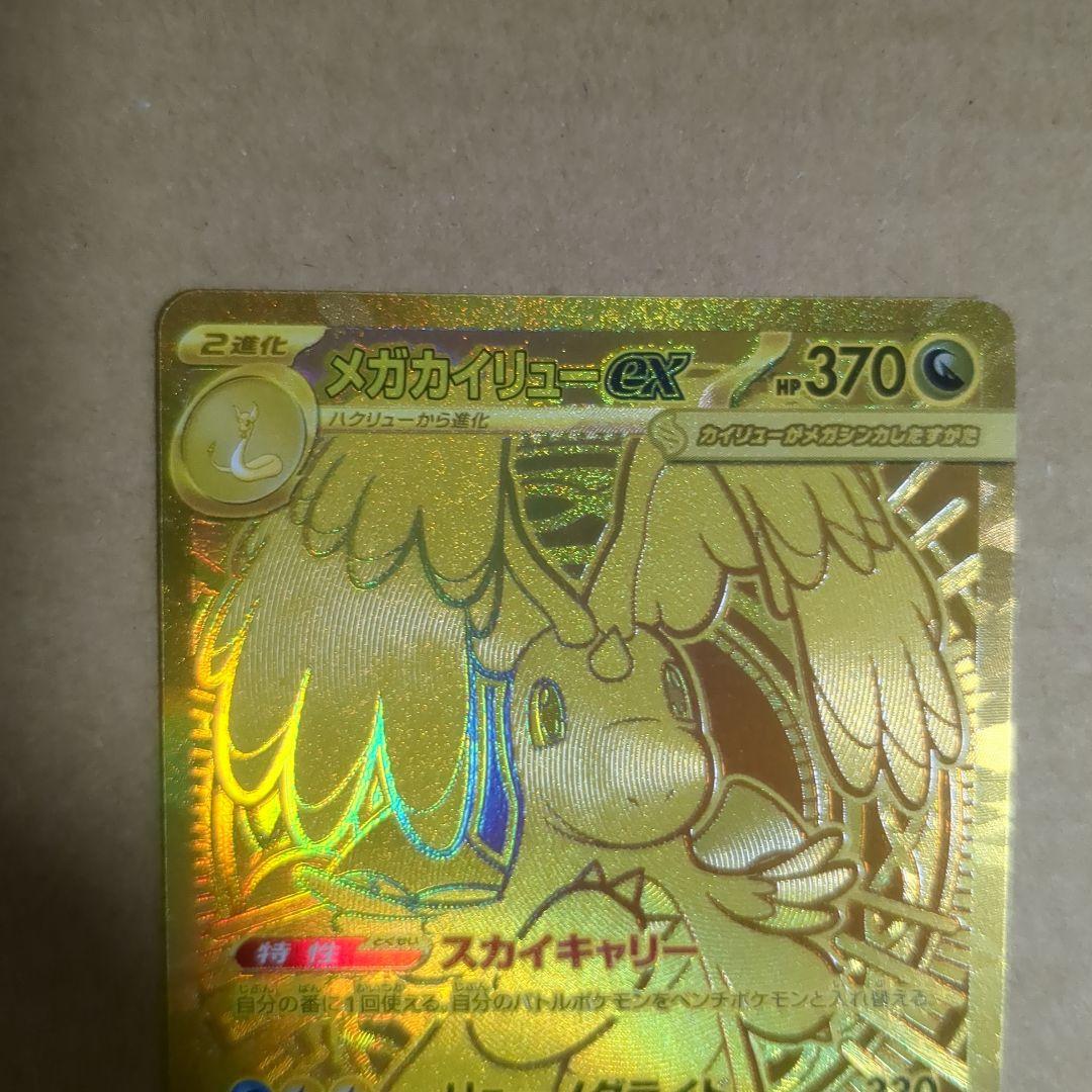 メガカイリューex MUR 250/193 美品 センタリング〇