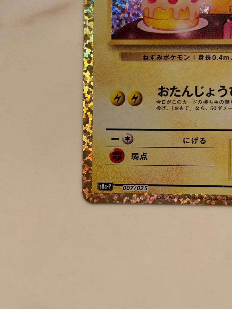 お誕生日ピカチュウ プロモカード 25th