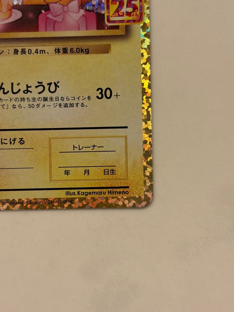 お誕生日ピカチュウ プロモカード 25th