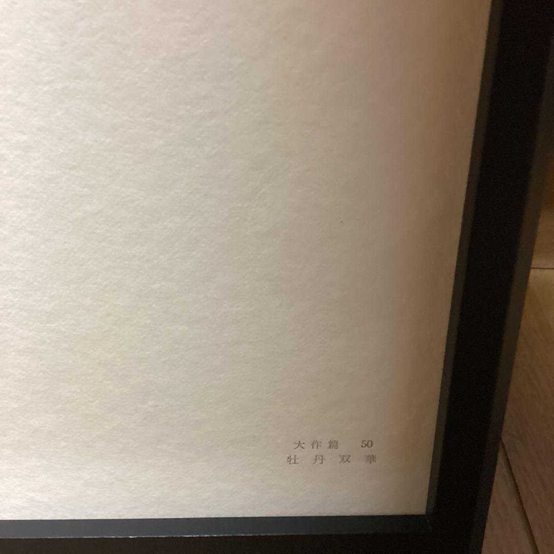 天才画家　速水御舟　作品集大作編　便利堂監修　NO 【50 牡丹双華】画集