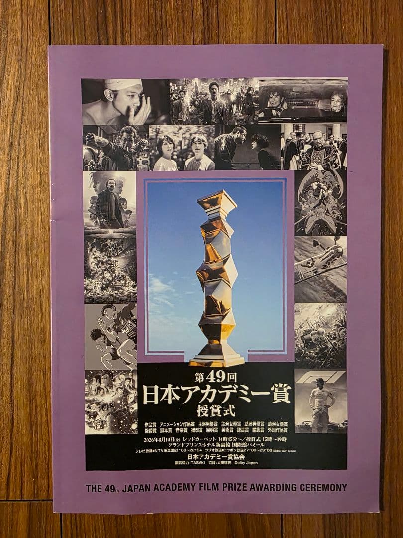 49回日本アカデミー賞来場者記念グッズ一式トートバッグ、パンフレット、水、案内等