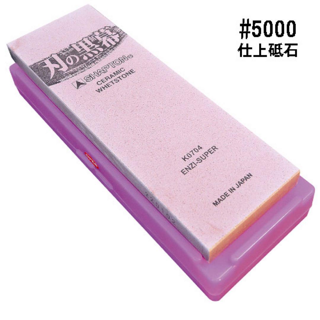 シャプトン 刃の黒幕 セラミック砥石 #5000 仕上砥石
