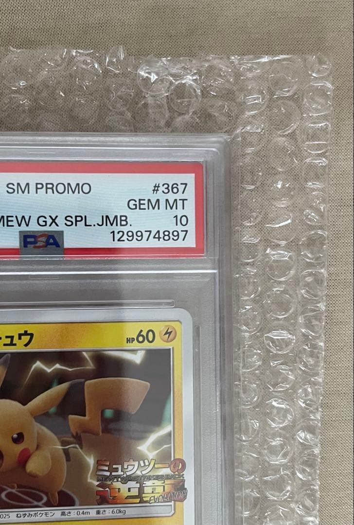 【PSA10】ピカチュウ ミュウツーの逆襲 367/SM-P