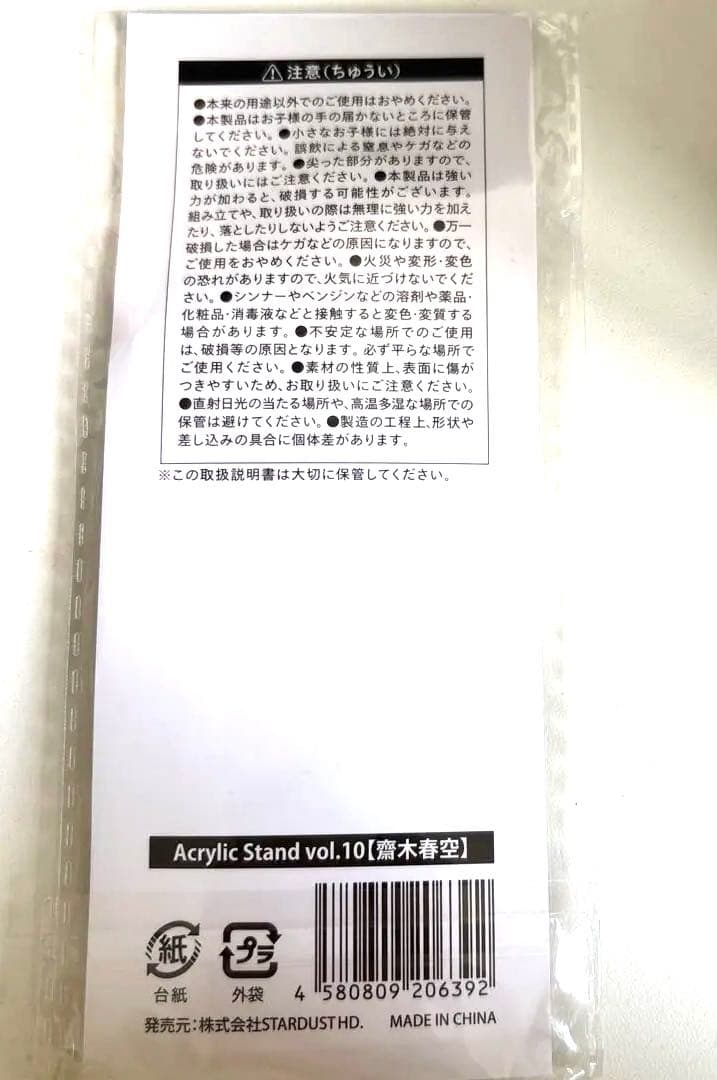 齋木春空 アクリルスタンド