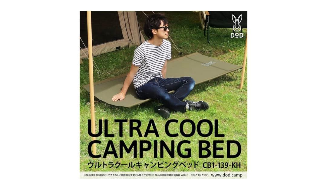 DOD ウルトラクールキャンピングベッド CB1-139-KH 新品未使用品