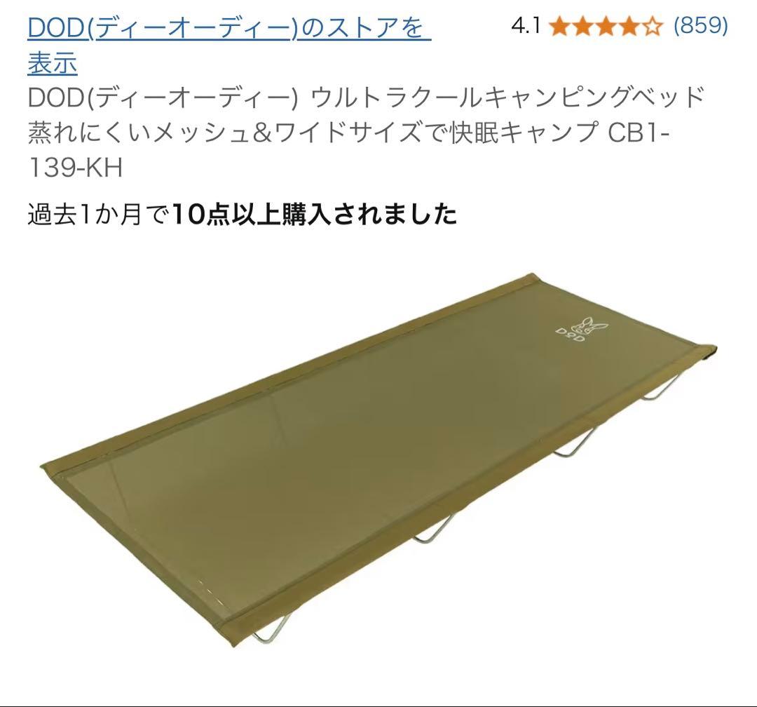 DOD ウルトラクールキャンピングベッド CB1-139-KH 新品未使用品
