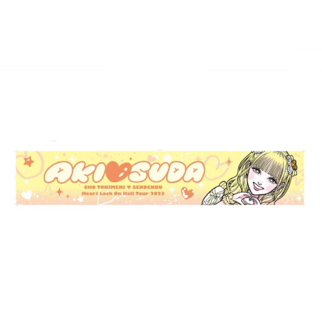 【値下げ】超ときめき♡宣伝部 菅田愛貴 タオル3点セット