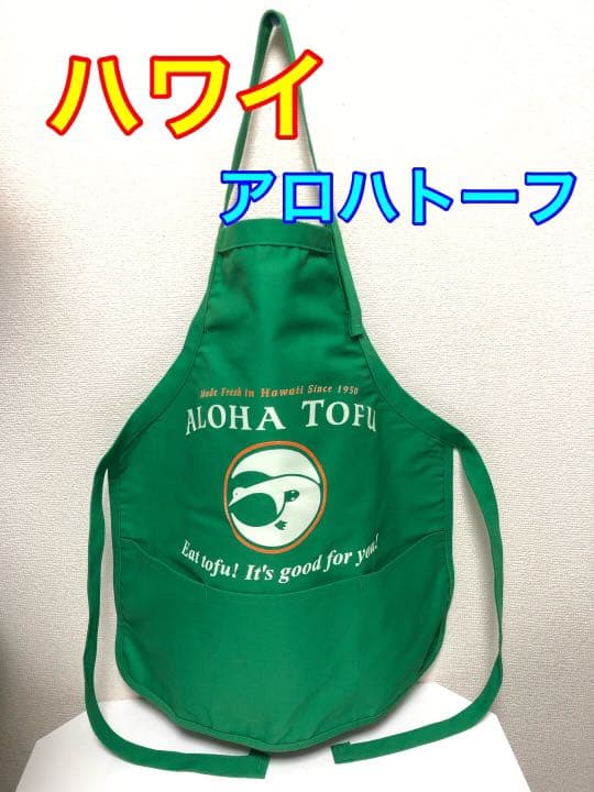 匿名配送　ハワイ　アロハトーフ　エプロン