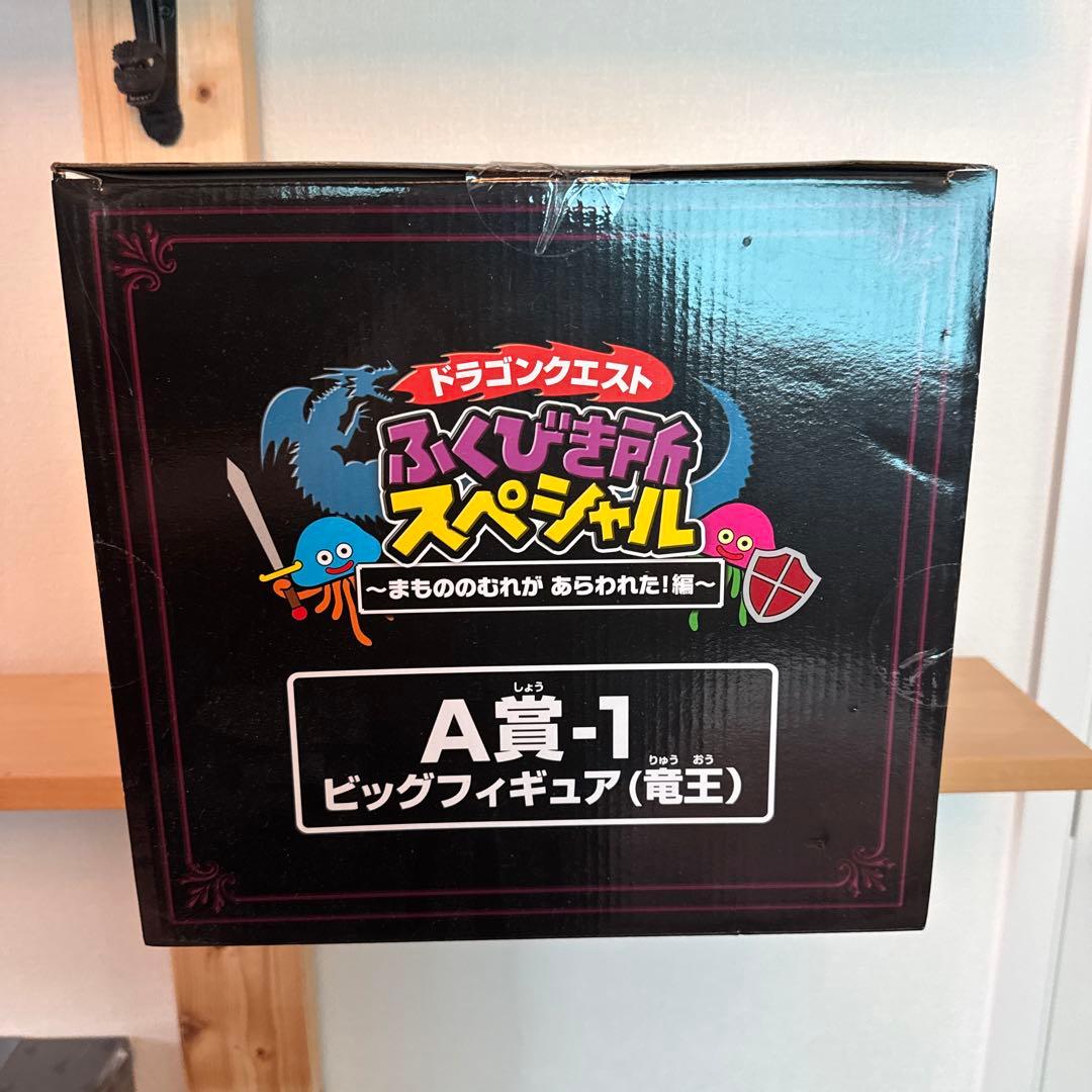 ドラゴンクエスト ビッグフィギュア 竜王 A賞　未開封